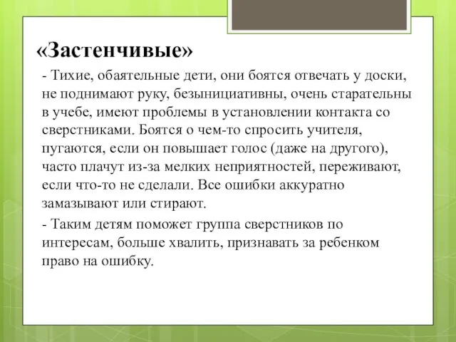 «Застенчивые» - Тихие, обаятельные дети, они боятся отвечать у доски, не