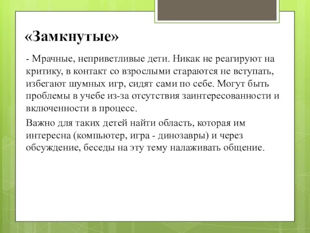 «Замкнутые» - Мрачные, неприветливые дети. Никак не реагируют на критику, в