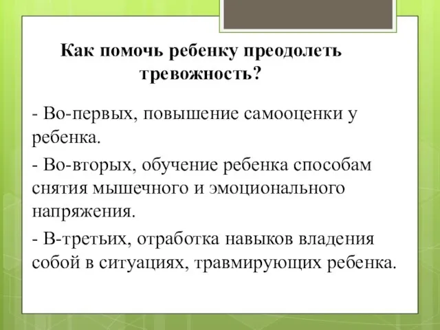 Как помочь ребенку преодолеть тревожность? - Во-первых, повышение самооценки у ребенка.