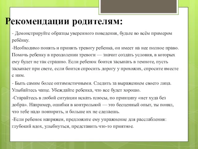 Рекомендации родителям: - Демонстрируйте образцы уверенного поведения, будьте во всём примером