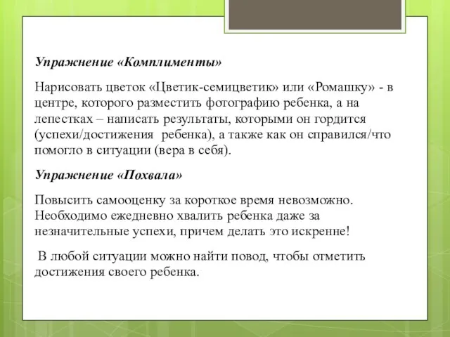 Упражнение «Комплименты» Нарисовать цветок «Цветик-семицветик» или «Ромашку» - в центре, которого