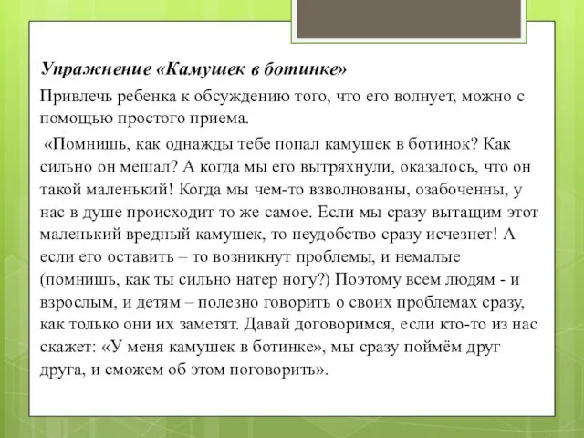 Упражнение «Камушек в ботинке» Привлечь ребенка к обсуждению того, что его