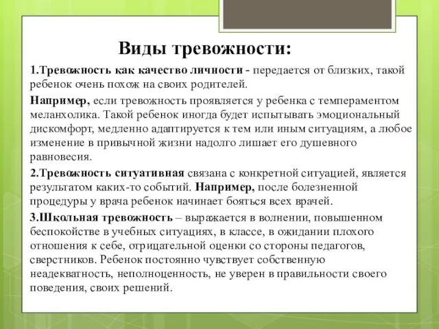 Виды тревожности: 1.Тревожность как качество личности - передается от близких, такой