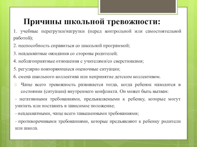 Причины школьной тревожности: 1. учебные перегрузки/нагрузки (перед контрольной или самостоятельной работой);