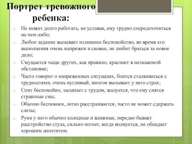 Портрет тревожного ребенка: Не может долго работать, не уставая, ему трудно