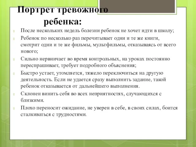 Портрет тревожного ребенка: После нескольких недель болезни ребенок не хочет идти