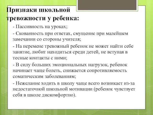 Признаки школьной тревожности у ребенка: - Пассивность на уроках; - Скованность