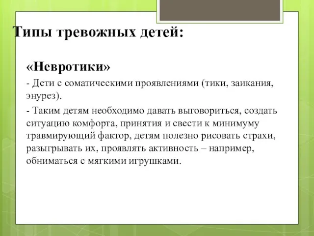 Типы тревожных детей: «Невротики» - Дети с соматическими проявлениями (тики, заикания,