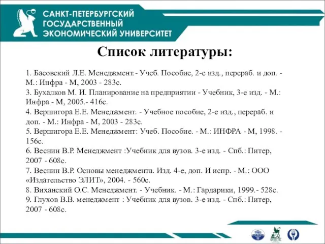 Список литературы: 1. Басовский Л.Е. Менеджмент.- Учеб. Пособие, 2-е изд., перераб.