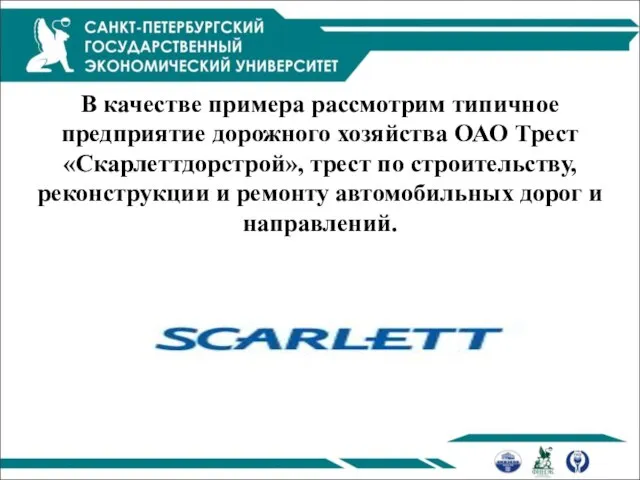 В качестве примера рассмотрим типичное предприятие дорожного хозяйства ОАО Трест «Скарлеттдорстрой»,