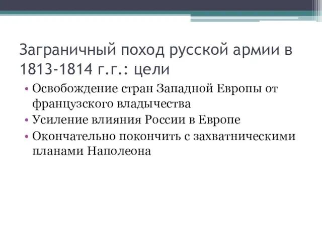 Заграничный поход русской армии в 1813-1814 г.г.: цели Освобождение стран Западной