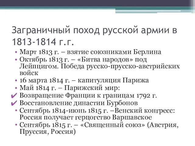 Заграничный поход русской армии в 1813-1814 г.г. Март 1813 г. –