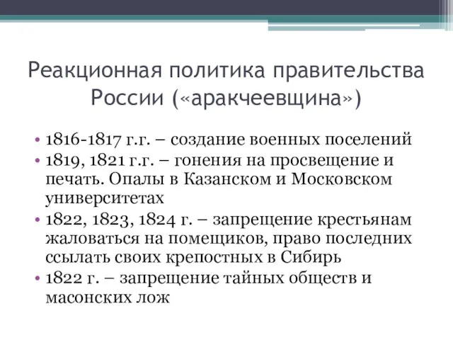 Реакционная политика правительства России («аракчеевщина») 1816-1817 г.г. – создание военных поселений