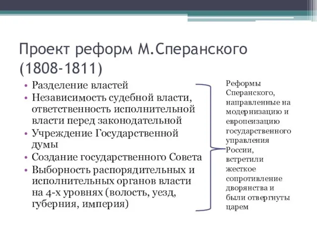 Проект реформ М.Сперанского (1808-1811) Разделение властей Независимость судебной власти, ответственность исполнительной