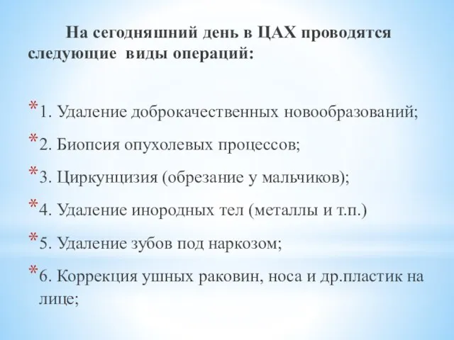 На сегодняшний день в ЦАХ проводятся следующие виды операций: 1. Удаление