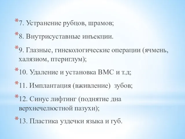 7. Устранение рубцов, шрамов; 8. Внутрисуставные инъекции. 9. Глазные, гинекологические операции