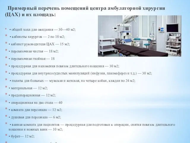 Примерный перечень помещений центра амбулаторной хирургии (ЦАХ) и их площадь: •