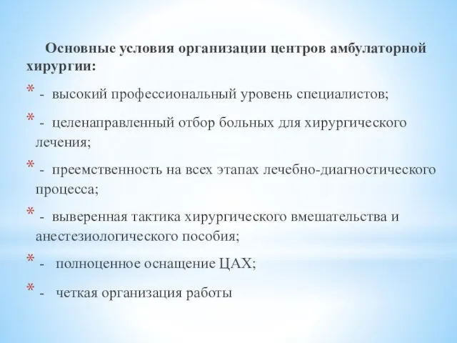 Основные условия организации центров амбулаторной хирургии: - высокий профессиональный уровень специалистов;