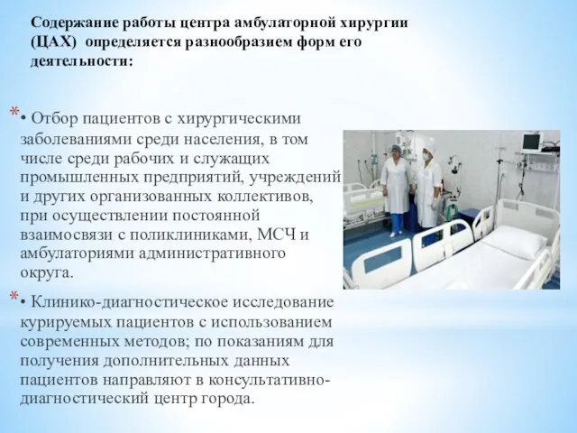 • Отбор пациентов с хирургическими заболеваниями среди населения, в том числе