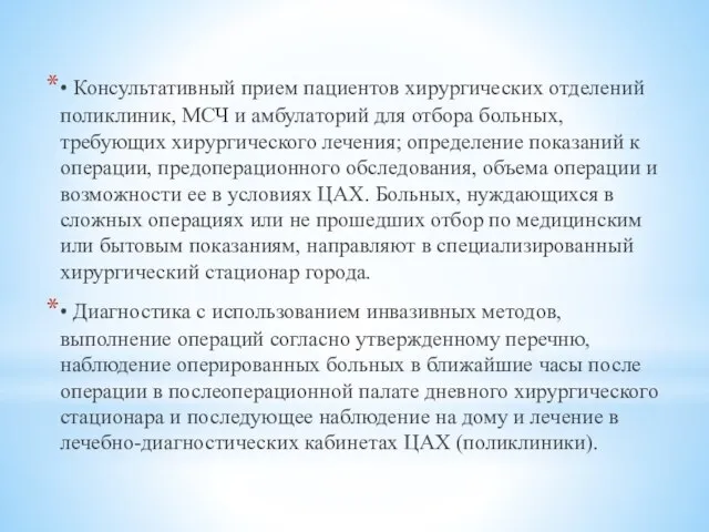 • Консультативный прием пациентов хирургических отделений поликлиник, МСЧ и амбулаторий для