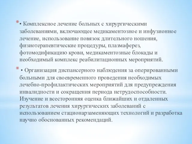 • Комплексное лечение больных с хирургическими заболеваниями, включающее медикаментозное и инфузионное