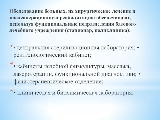 Обследование больных, их хирургическое лечение и послеоперационную реабилитацию обеспечивают, используя функциональные