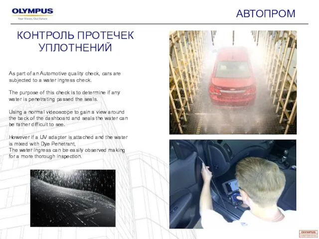 КОНТРОЛЬ ПРОТЕЧЕК УПЛОТНЕНИЙ As part of an Automotive quality check, cars