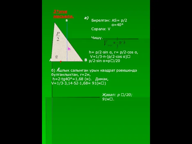 3*нче мәсьәлә. Бирелгән: АS= р/2 α=40° Сорала: V Чишү. а) h=