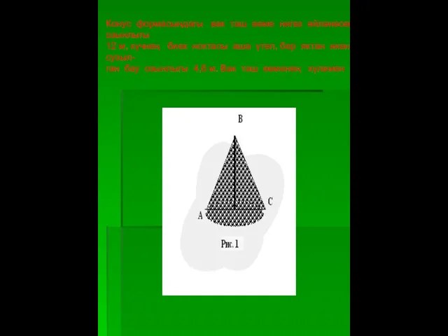 Конус формасындагы вак таш өеме нигез әйләнәсенең озынлыгы 12 м, күчнең