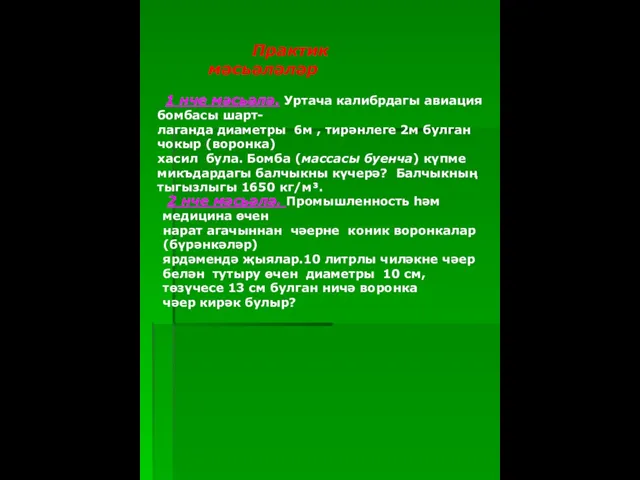 Практик мәсьәләләр 1 нче мәсьәлә. Уртача калибрдагы авиация бомбасы шарт- лаганда