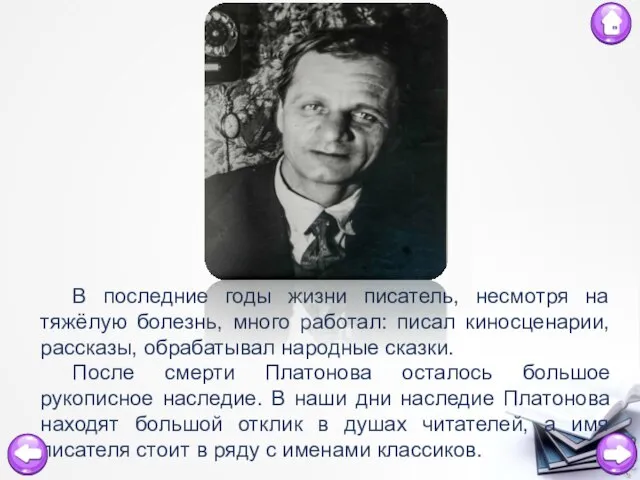 В последние годы жизни писатель, несмотря на тяжёлую болезнь, много работал: