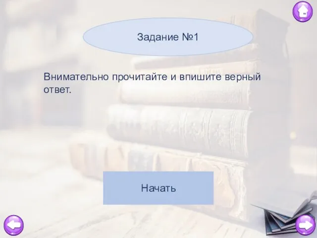 Задание №1 Внимательно прочитайте и впишите верный ответ. Начать