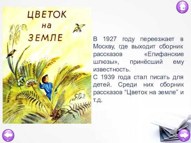 В 1927 году переезжает в Москву, где выходит сборник рассказов «Епифанские