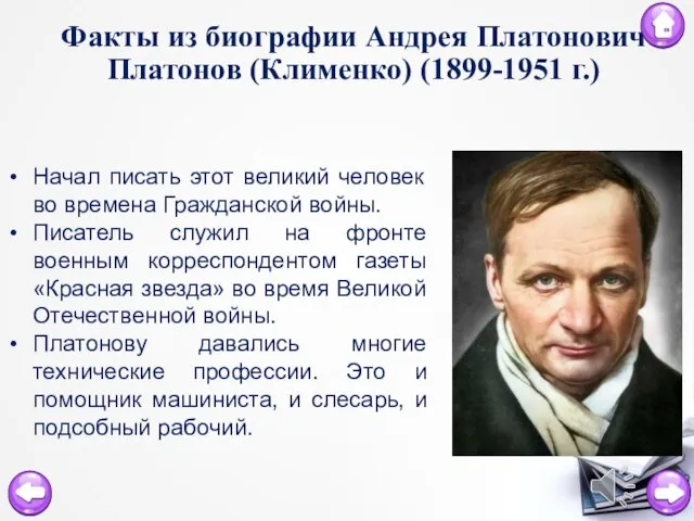 Факты из биографии Андрея Платонович Платонов (Клименко) (1899-1951 г.) Начал писать