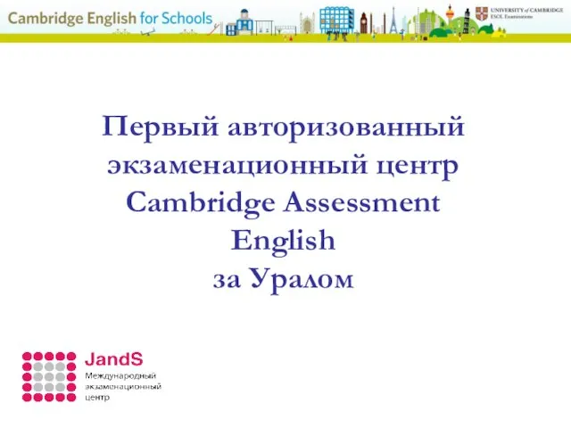 Первый авторизованный экзаменационный центр Cambridge Assessment English за Уралом