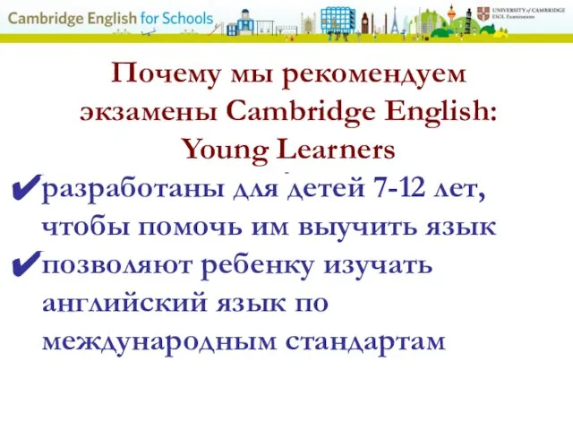 - Почему мы рекомендуем экзамены Cambridge English: Young Learners разработаны для
