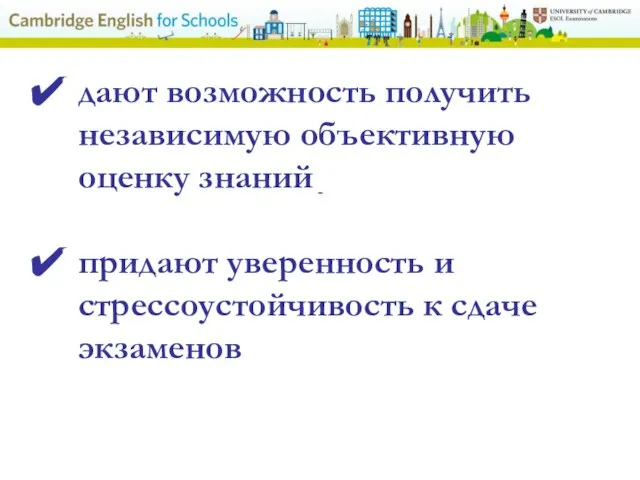 - дают возможность получить независимую объективную оценку знаний придают уверенность и стрессоустойчивость к сдаче экзаменов