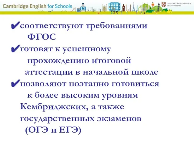 - соответствуют требованиями ФГОС готовят к успешному прохождению итоговой аттестации в