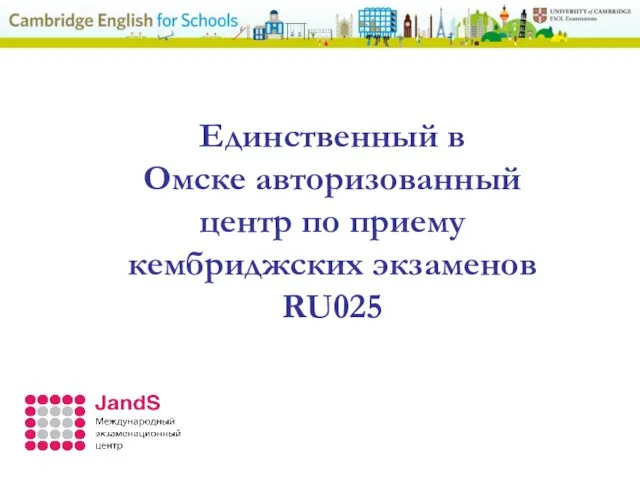 Единственный в Омске авторизованный центр по приему кембриджских экзаменов RU025