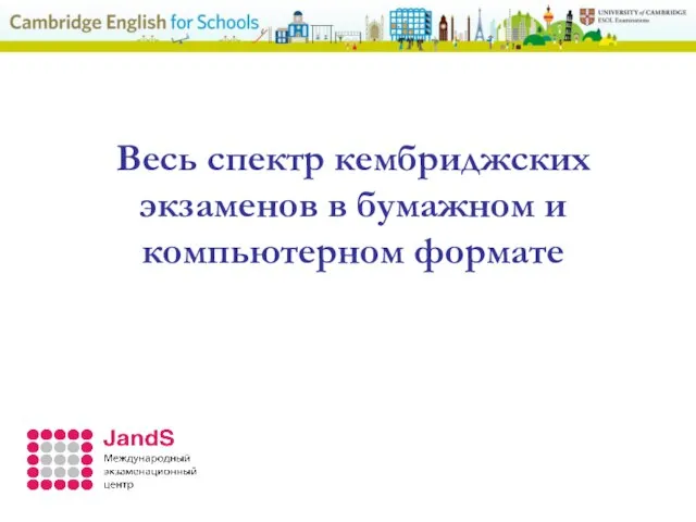 Весь спектр кембриджских экзаменов в бумажном и компьютерном формате