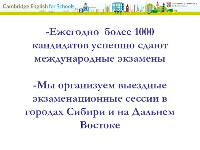 -Ежегодно более 1000 кандидатов успешно сдают международные экзамены -Мы организуем выездные