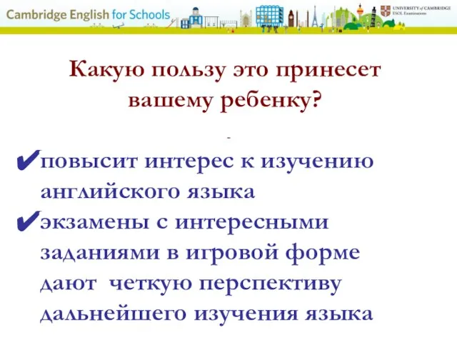 - Какую пользу это принесет вашему ребенку? повысит интерес к изучению