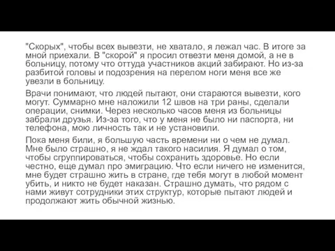 "Скорых", чтобы всех вывезти, не хватало, я лежал час. В итоге