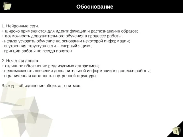 Обоснование 1. Нейронные сети. + широко применяются для идентификации и распознавания