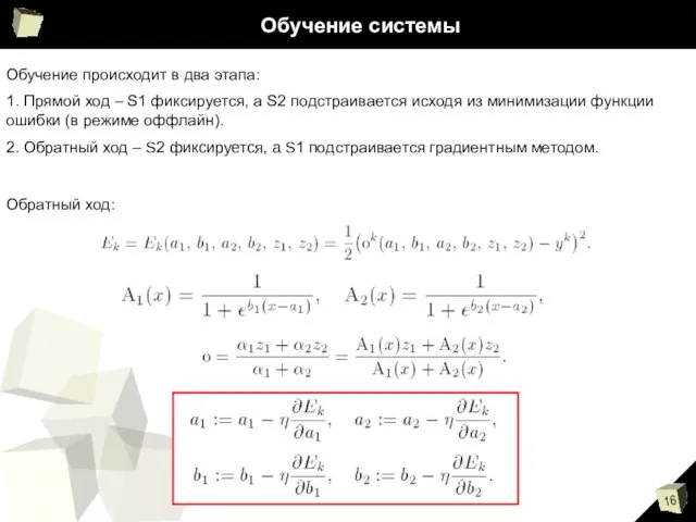 Обучение системы Обучение происходит в два этапа: 1. Прямой ход –