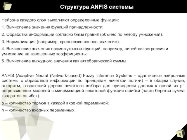 Структура ANFIS системы Нейрона каждого слоя выполняют определенные функции: 1. Вычисление