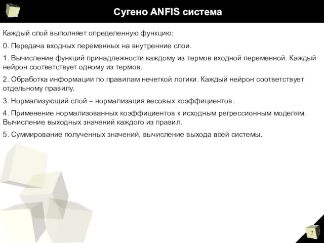 Сугено ANFIS система Каждый слой выполняет определенную функцию: 0. Передача входных