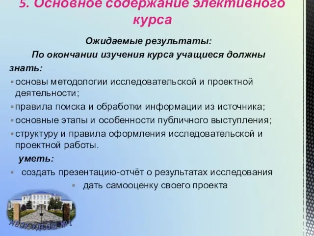 5. Основное содержание элективного курса Ожидаемые результаты: По окончании изучения курса