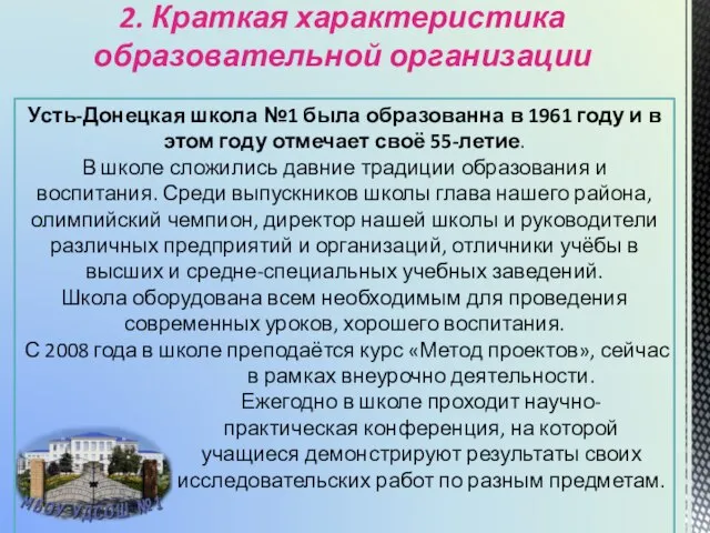 2. Краткая характеристика образовательной организации Усть-Донецкая школа №1 была образованна в