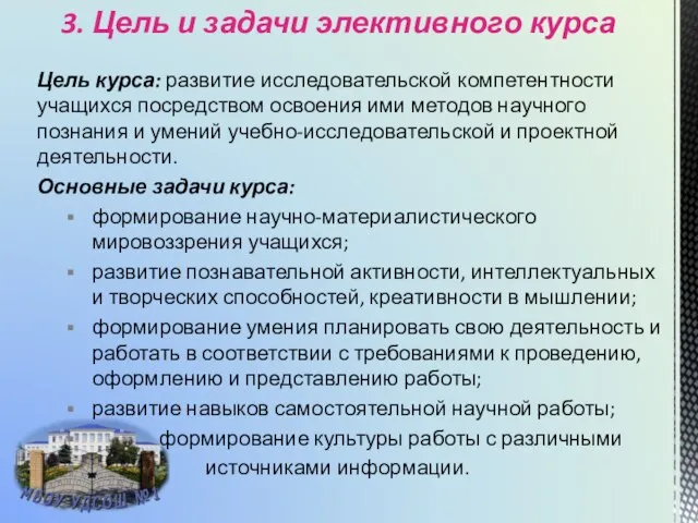 3. Цель и задачи элективного курса Цель курса: развитие исследовательской компетентности